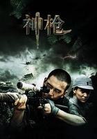 神槍 線上看