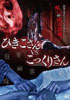 引子大戰錢仙 線上看