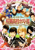 櫻蘭高校男公關部 / 映畫版桜蘭高校ホスト部 線上看