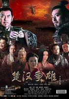 楚漢爭雄 線上看