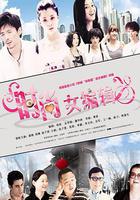 時尚女編輯 線上看