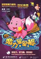 魔力星星狐 線上看