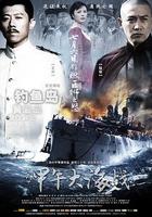 一八九四·甲午大海戰 線上看