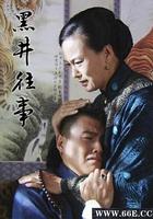 黑井往事 線上看