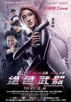 絕色武器 線上看