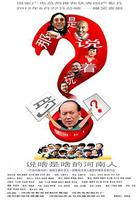 那是說著玩的 線上看