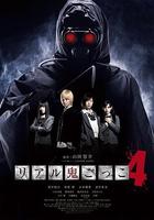 真實魔鬼游戲4 / リアル鬼ごっこ4 線上看