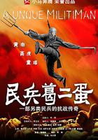 民兵葛二蛋 線上看