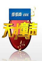 天才童聲 線上看