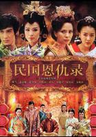 民國恩仇錄 線上看