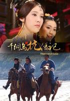 千洞島抗倭記 線上看