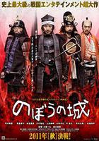 傀儡之城 / のぼうの城 線上看