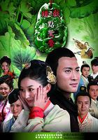 錯點鴛鴦戲點鴛鴦 線上看