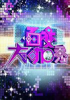 百變大咖秀 第一季 線上看