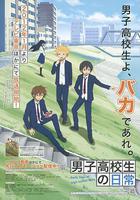 男子高中生的日常 線上看