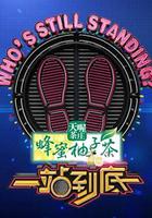 一站到底 線上看