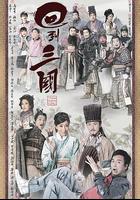 回到三國 線上看