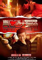 真心話大冒險 線上看