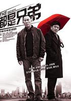 都是兄弟 線上看