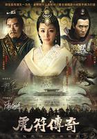 虎符傳奇 線上看