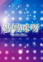 媽媽咪呀 第一季 線上看