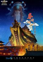 秦時明月之萬里長城 線上看