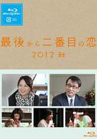 倒數第二次戀愛 2012秋SP / 最後から二番目の戀 2012秋 線上看