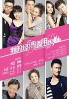 我的經濟適用男 線上看