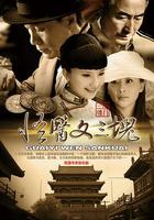 怪醫文三塊 線上看