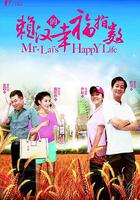 賴漢的幸福指數 線上看