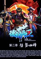 啦啦啦德瑪西亞第二季 線上看