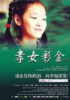 孝女彩金 線上看