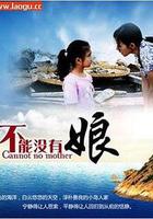 不能沒有娘 線上看
