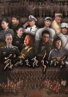 戰地黃花分外香 線上看