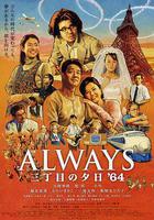 永遠的三丁目的夕陽之1964 / Always 三丁目の夕日'64 線上看