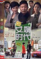 新女婿時代 線上看