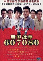 寶貝戰爭 線上看