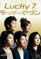 幸運七人組 / ラッキーセブン 線上看