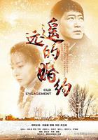 遙遠的婚約 線上看