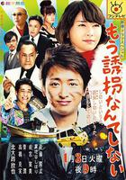 再也不誘拐了 線上看