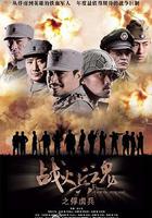 戰火兵魂 線上看