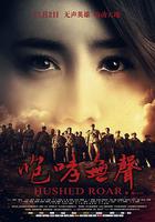 咆哮無聲 線上看