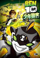 少年駭客：全面進化 第四季 線上看