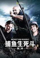 捕魚生死鬥 第二季 線上看