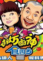 街坊廚神食四方 線上看