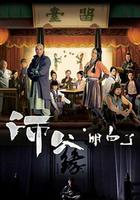 師父·明白了 線上看