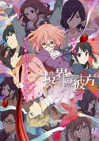 境界的彼方 / 境界の彼方 線上看