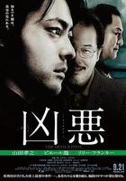 凶惡 / 凶悪 線上看