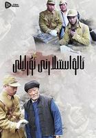 嗨起，打他個鬼子 線上看