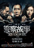 警察故事2013 線上看